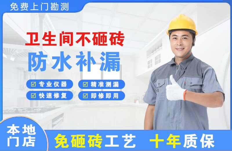 洛隆卫生间不砸砖修补漏水